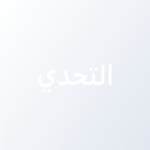 جمعية التحدي الرياضية