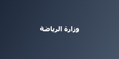 وزارة الرياضة