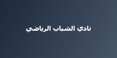 نادي الشباب الرياضي
